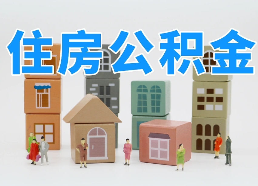 云梦公积金如何提（2019提取公积金的方法）